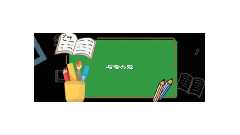 与君共勉的意思