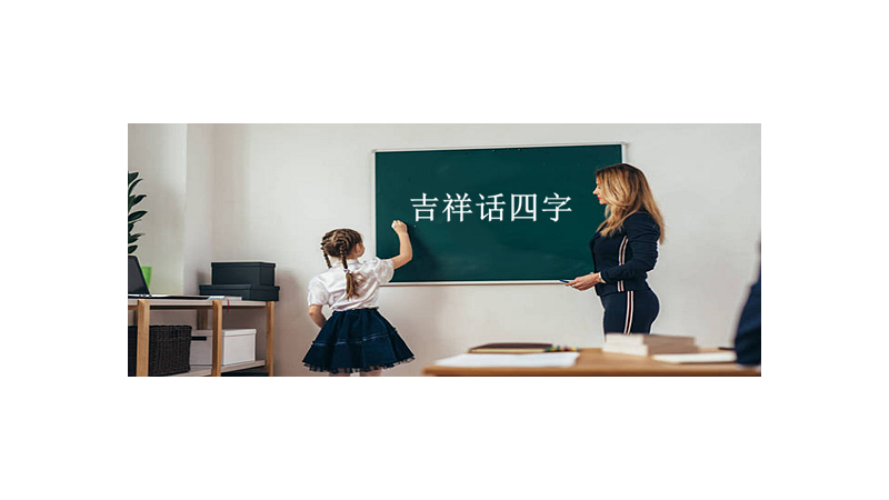 吉祥话四字