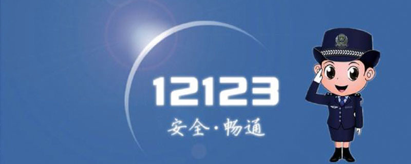 交管12123怎么注册？