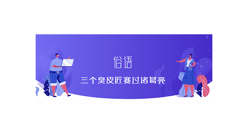 三个臭皮匠顶一个诸葛亮这句话是什么意思