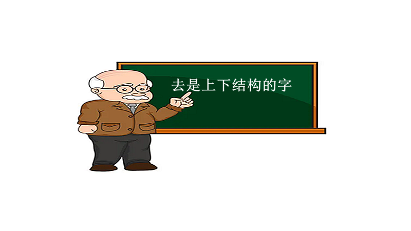 去是独体字还是上下结构的字