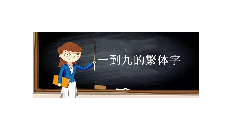 一到九的繁体字怎么写