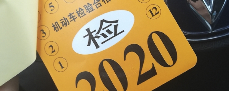 2022年年检车标还用贴吗？