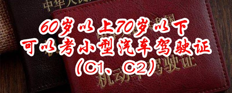 60岁不建议考驾照？