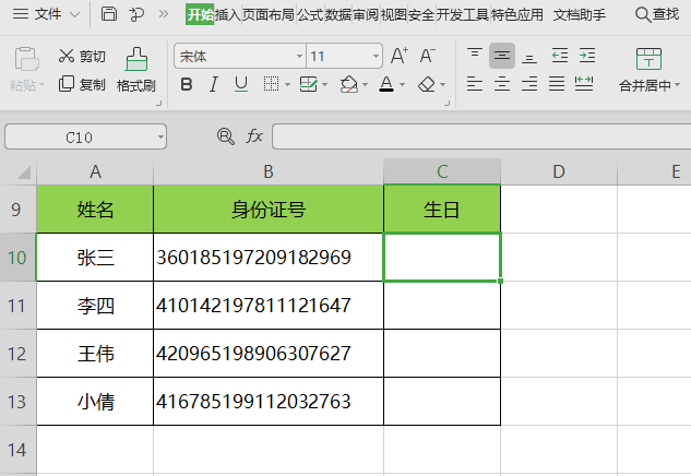 身份证号码中提取生日