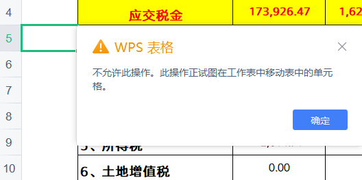 删除单元格出现禁止操作警示窗该怎么办？