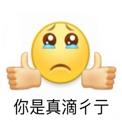 超有趣的表情很火又很有趣 你现在又有什么资格来谈恋爱了