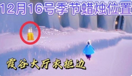 光遇12.16季节蜡烛位置