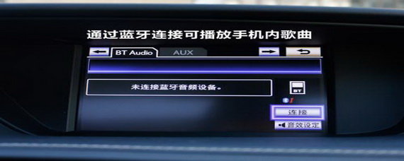 雷克萨斯怎么连接手机放音乐？