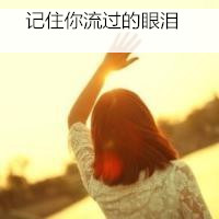 qq头像女生背影带字淑女长发 记住你流过的眼泪