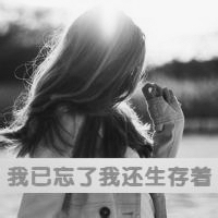 qq头像女生背影黑白伤感带字精选 时间让我明白你不再是未来