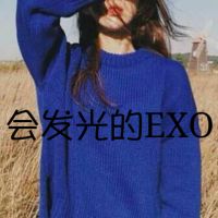 exo网名女生行星饭带符号精选 老师是EXO我必成学霸