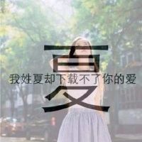 姓氏伤感文字头像大全最新版 我姓夏却下载不了你的爱