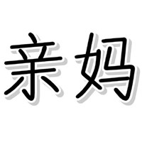 关于洗碗的手绘搞笑表情包大全 你是怎么看出来自己是亲生的