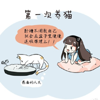 养猫和养狗的区别漫画图片大全 明知爱你会痛苦