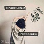 带字的女生背影头像唯美 我想我不仅仅是遇见了你