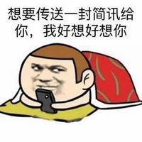 好想你表情包 暴走好想你歌词表情包恶搞