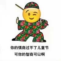 儿童节恶搞emoji表情图 emoji花棉袄系列儿童节表情2022