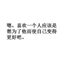 男女爱情观纯文字图片白底黑字 暗恋一个人是什么感觉