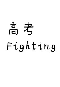 高考加油文字图片手机壁纸 简洁白底黑字高考加油的手机壁纸