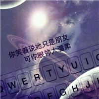 高清星空头像键盘文字控图片大全 我不想和别人拥抱