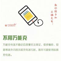 手机充电友情提示图片带字 别再给手机瞎充电了