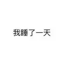 关于爱睡的简单文字图片白底黑字 和这种人聊天真心不容易