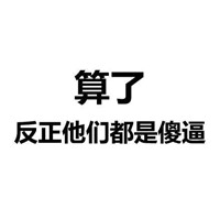 算了不生气表情包纯文字 算了不生气反正他们都是傻逼