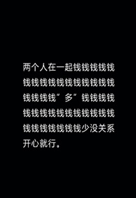 搞笑个性黑白手机壁纸带字 两个人在一起钱多钱少没关系