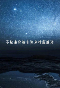 暖心励志版带字星空手机壁纸 人要么庸俗要么孤独