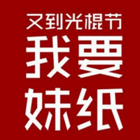 2022双十一光棍节图片带字 又到光棍节我要妹纸