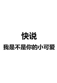 个性手机锁屏壁纸黑白带字 快说我是不是你的小可爱