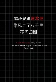 我还是很喜欢你手机壁纸带字 像风走了八千里不问归期