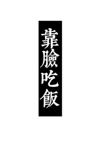 白底黑字系列四字手机壁纸 最酷最好看的文字手机壁纸