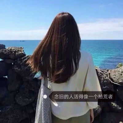 qq女生伤感头像带字的 你缺什么就会觉得别人在炫耀什么