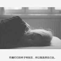 伤感唯美的黑白图片带字大全 死缠烂打的样子特别的丑