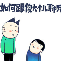 如何跟傻大个儿聊天漫画搞笑图片 如何跟矮子聊天反击版