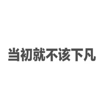 仙女专用朋友圈文字背景图大全 当初就不该下凡