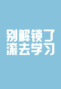 滚去学习系列纯色文字手机锁屏壁纸 别解锁了滚去学习