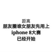 iphone8朋友圈搞笑图片 来自iphone8 plus手机端图片