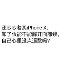 iphonex朋友圈搞笑图片 iphonex文字图片超搞笑2022