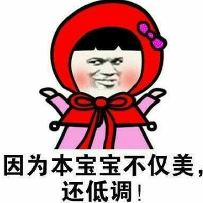 长的美的人表情包大全 本宝宝不仅美还低调