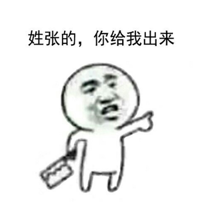 姓x的你给我出来表情包 表情包姓什么的你出来