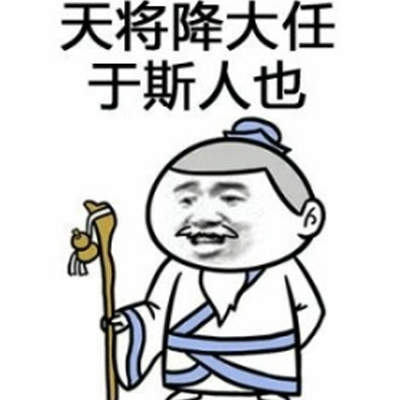 天将降大任于斯人也表情包 必先卸其qq封其微博