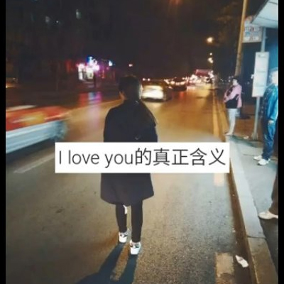 2022年2月14日情人节图片大全 I LOVE YOU的真正含义