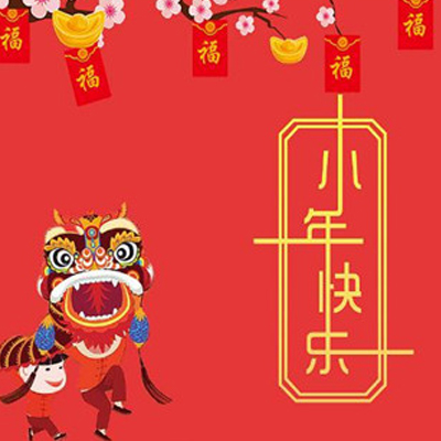 2022小年祝福图片大全 关于小年的祝福图片大全