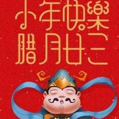 2022小年快乐图片祝福图片带字 小年拜年小年快乐图片2022