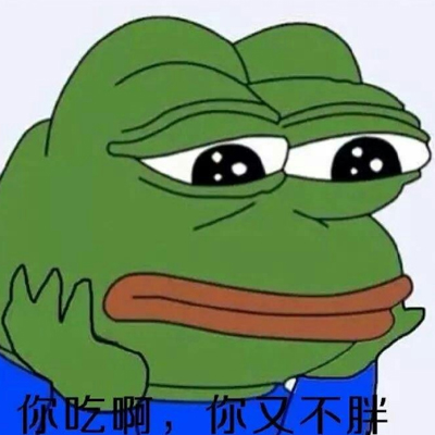 你吃啊你又不胖表情包 你吃啊吃一口不会怎么样的