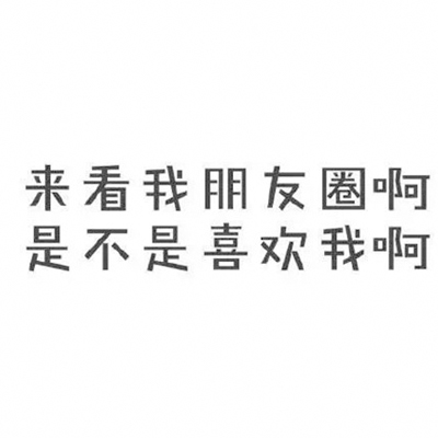 个性朋友圈背景图全景简约 来看我朋友圈啊是不是喜欢我啊