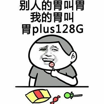 吃货逗比表情包自黑 特别能吃是一种什么体验